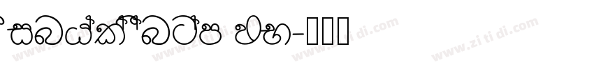 Sinhala Sangam MN字体转换